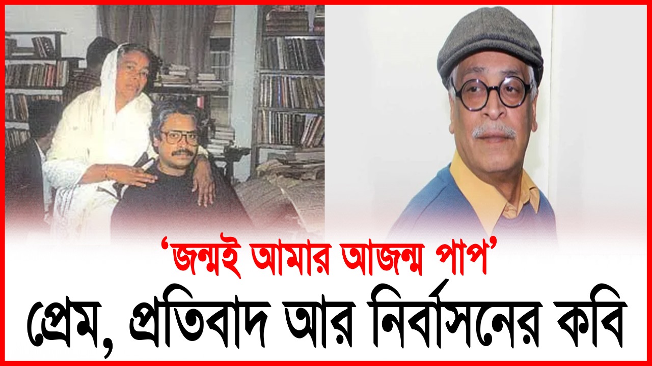 নির্বাসনের খাঁচা ভেঙে কবি দাউদ হায়দারের ‘চিরমুক্তি’