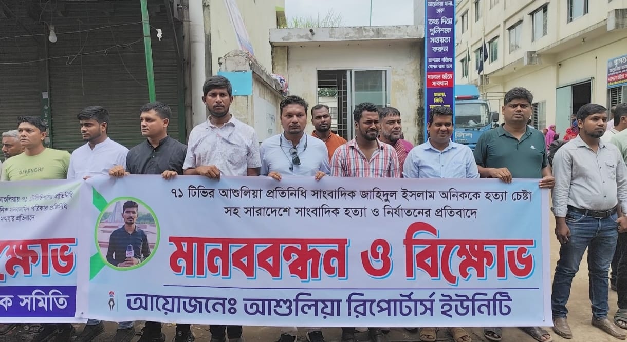 সাংবাদিক হত্যা ও হত্যাচেষ্টার প্রতিবাদে আশুলিয়ায় বিক্ষোভ কর্মসূচি