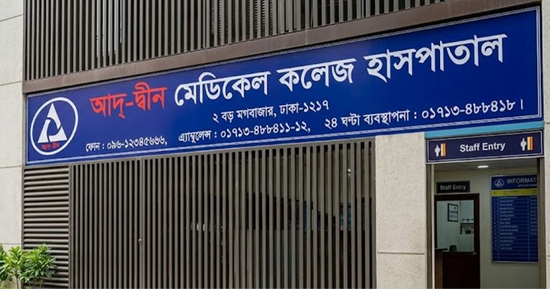 আদ্‌-দ্বীন হাসপাতাল ছাড়ছেন রোগীরা