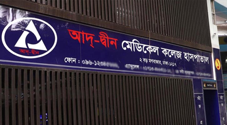 আদ্-দ্বীন হাসপাতালের লাইসেন্স বাতিল