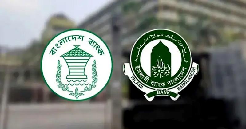 ইসলামী ব্যাংককে আরও ২,৫০০ কোটি টাকা বিশেষ ধার দিল কেন্দ্রীয় ব্যাংক