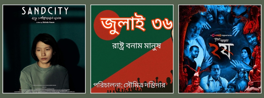 এশিয়ার সেরা সিনেমার তালিকায় বাংলাদেশের তিন সিনেমা