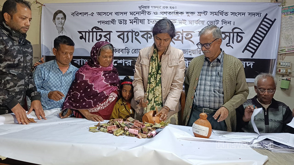 বরিশাল-৫ আসনে মাটির ব্যাংকে নির্বাচনি তহবিল সংগ্রহ বাসদ প্রার্থী মনীষার
