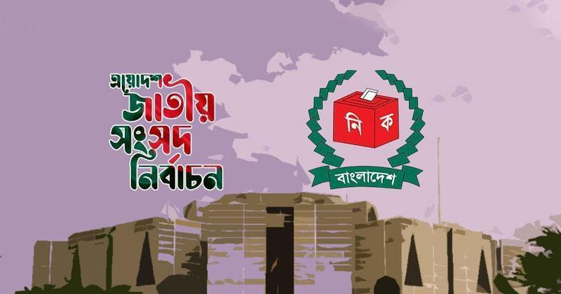 ত্রয়োদশ সংসদ নির্বাচনের কার্যক্রম স্থগিত চেয়ে রিট