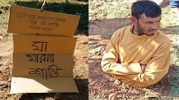 মাকে মারধরের অভিযোগে মাদকাসক্ত ছেলেকে কোমর পর্যন্ত মাটিতে পুঁতে রাখল এলাকাবাসী