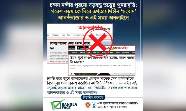 আনন্দবাজার ও এই সময়-এর অনলাইনে ভিত্তিহীন সংবাদ শনাক্ত