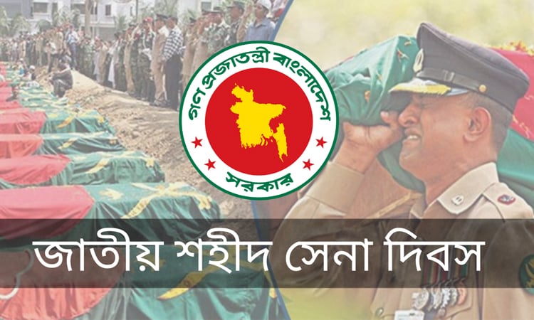 আজ জাতীয় শহীদ সেনা দিবস
