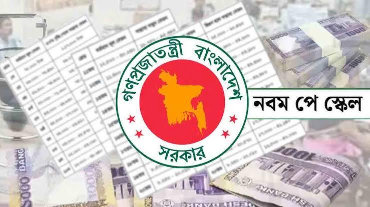 নবম পে-স্কেল: সবার ৫০ শতাংশ বাড়বে, না ১১ গ্রেড থেকে দ্বিগুণ?