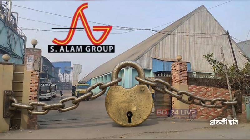 চট্টগ্রামে এস আলম গ্রুপের ১১ কারখানা বন্ধ, চাকরি হারালেন প্রায় ৬ হাজার কর্মী