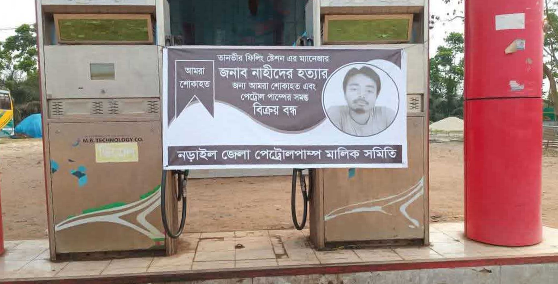 নড়াইলে পাম্প ম্যানেজারকে হত্যার প্রতিবাদে জ্বালানি তেল বিক্রি বন্ধ