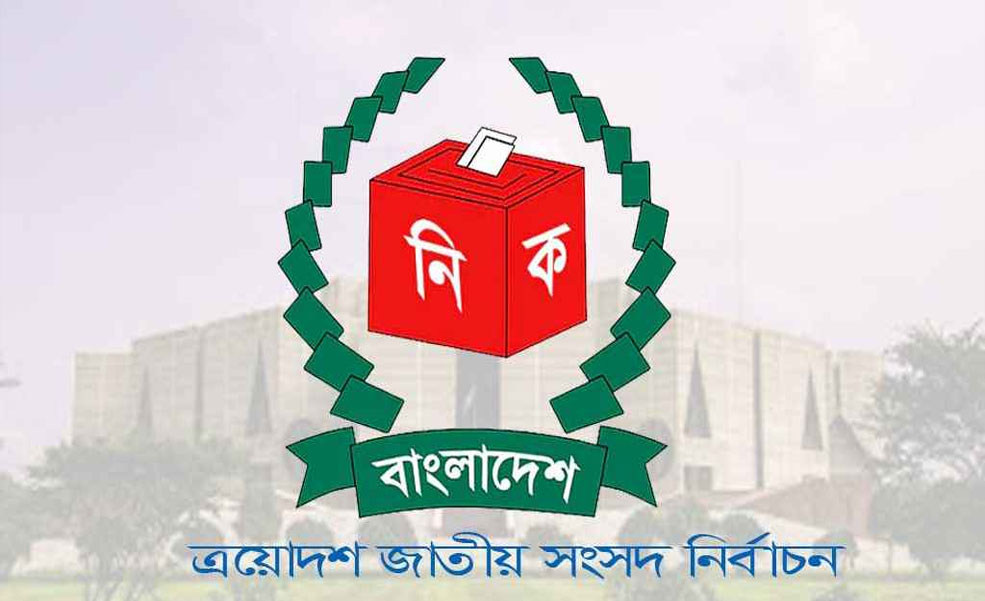 সংসদ নির্বাচনের মনোনয়নপত্র জমা দেওয়ার শেষ দিন আজ