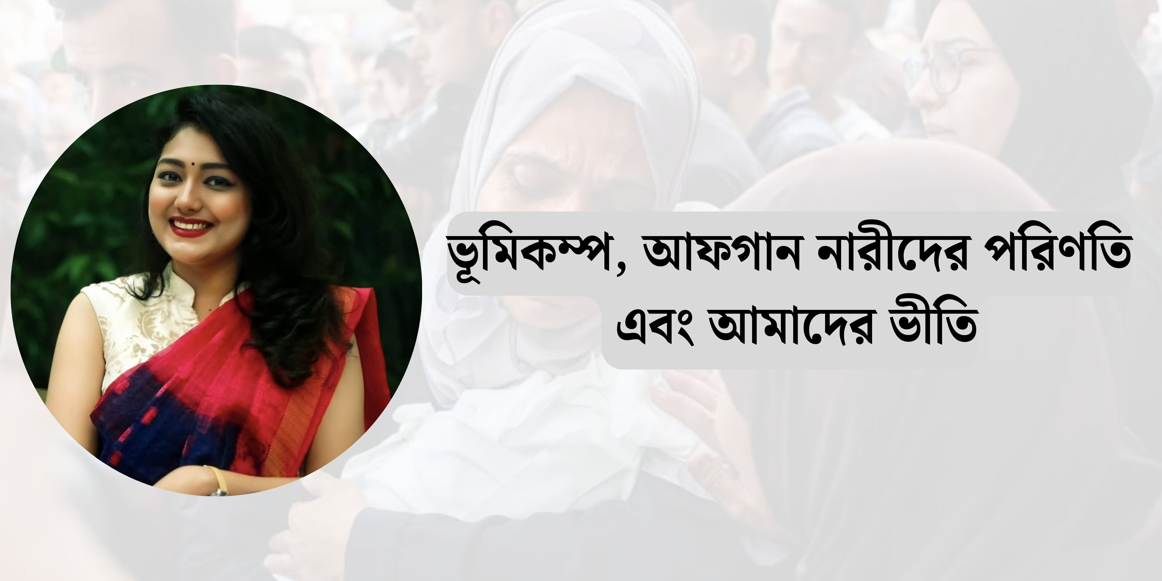 ভূমিকম্প, আফগান নারীদের পরিণতি এবং আমাদের ভীতি