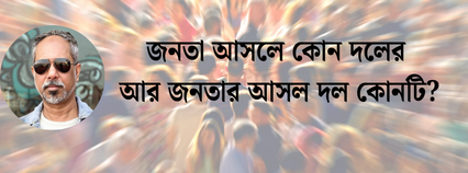 জনতা আসলে কোন দলের আর জনতার আসল দল কোনটি?