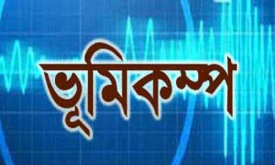 এবার গাজীপুরের বাইপাইলে ৩ দশমিক ৩ মাত্রার ভূমিকম্প  ভূমিকম্প