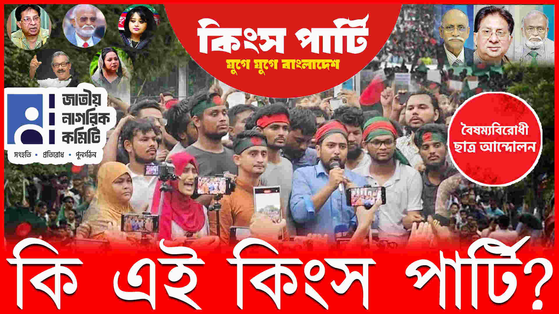 কি এই কিংস পার্টি?