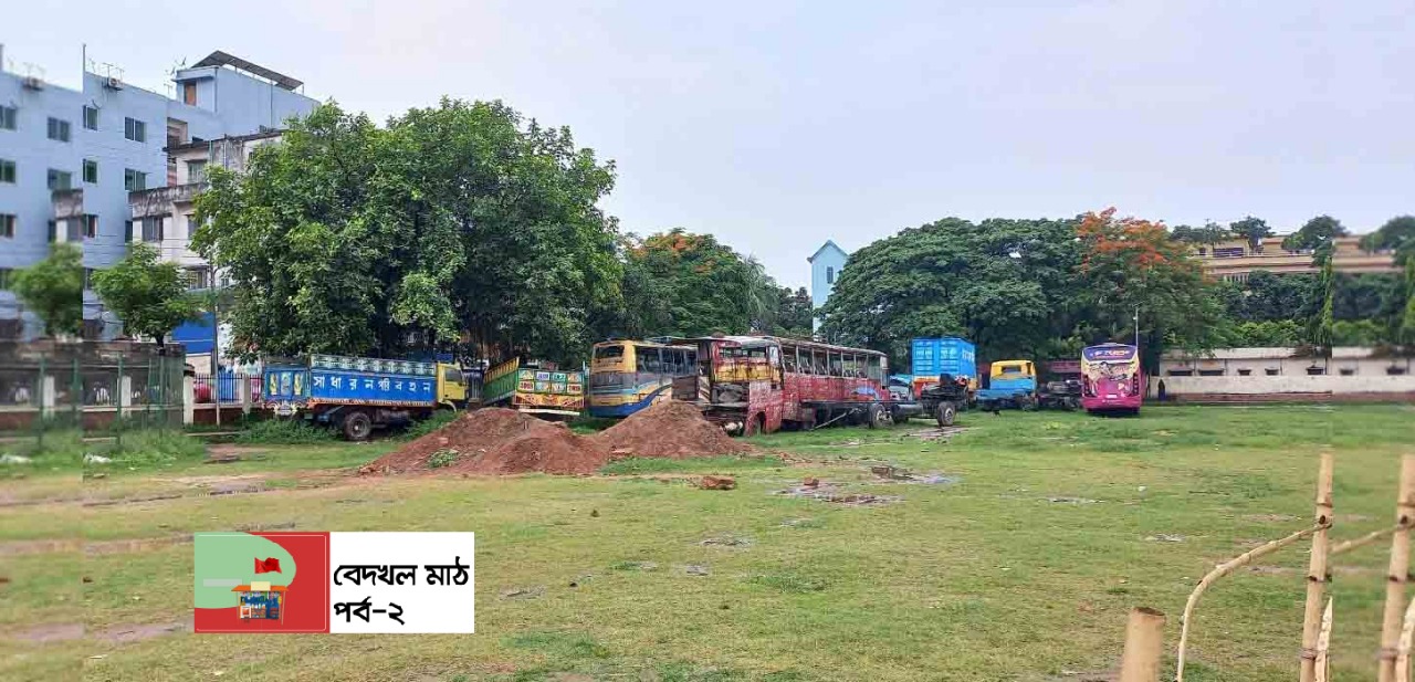 থানার গাড়ি থাকায় মাঠ দখলমুক্ত করছে না ডিএনসিসি!