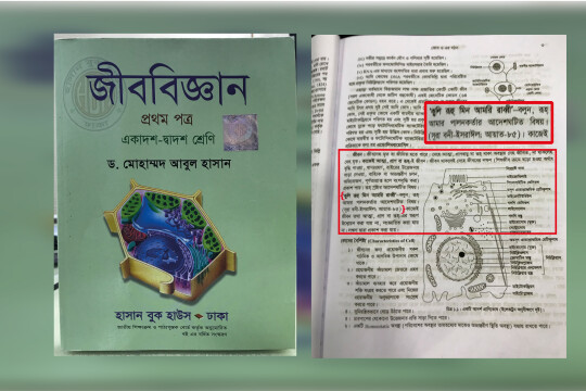 জীববিজ্ঞান বইয়ে পবিত্র কোরানের আয়াত!