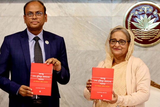 ‘বঙ্গবন্ধু সরকার: দেশ নির্মাণের মৌলিক রূপরেখা’ বইয়ের মোড়ক উন্মোচন