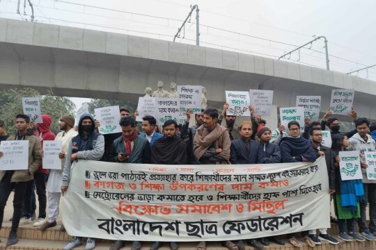 ত্রুটিপূর্ণ পাঠ্যবই প্রত্যাহার, শিক্ষা উপকরণের মূল্যহ্রাসের দাবিতে বিক্ষোভ