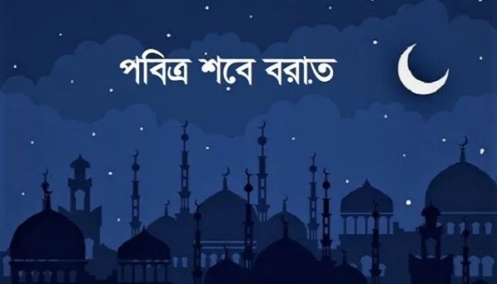 মহিমান্বিত ভাগ্য রজনী পবিত্র শবে বরাত