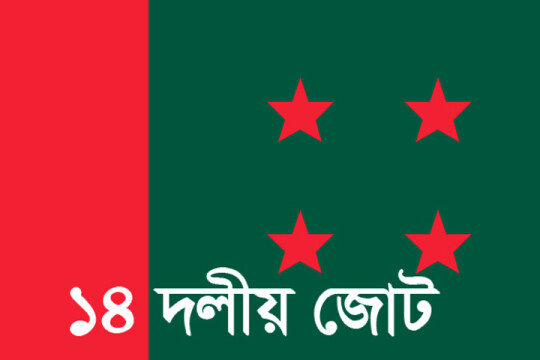 সোমবার বিকেলে ১৪ দলীয় জোটের বৈঠক