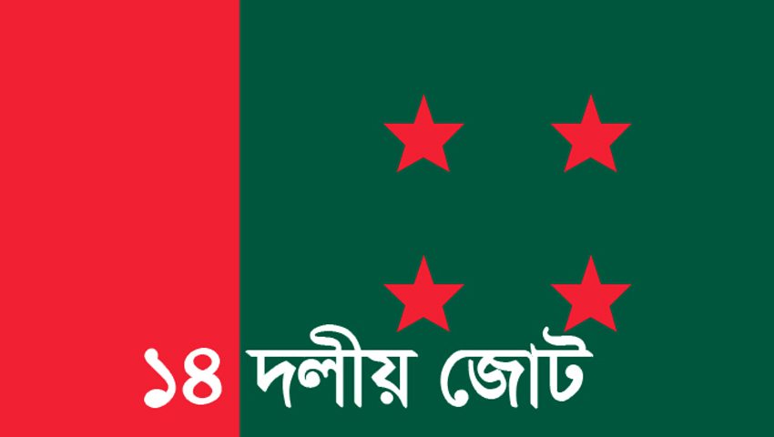 সোমবার বিকেলে ১৪ দলীয় জোটের বৈঠক