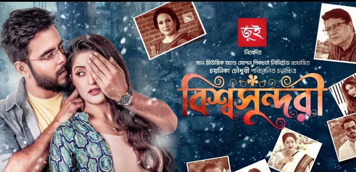 শ্রেষ্ঠ চলচ্চিত্রসহ ৮ বিভাগের পুরষ্কার ‘বিশ্বসুন্দরী’র দখলে