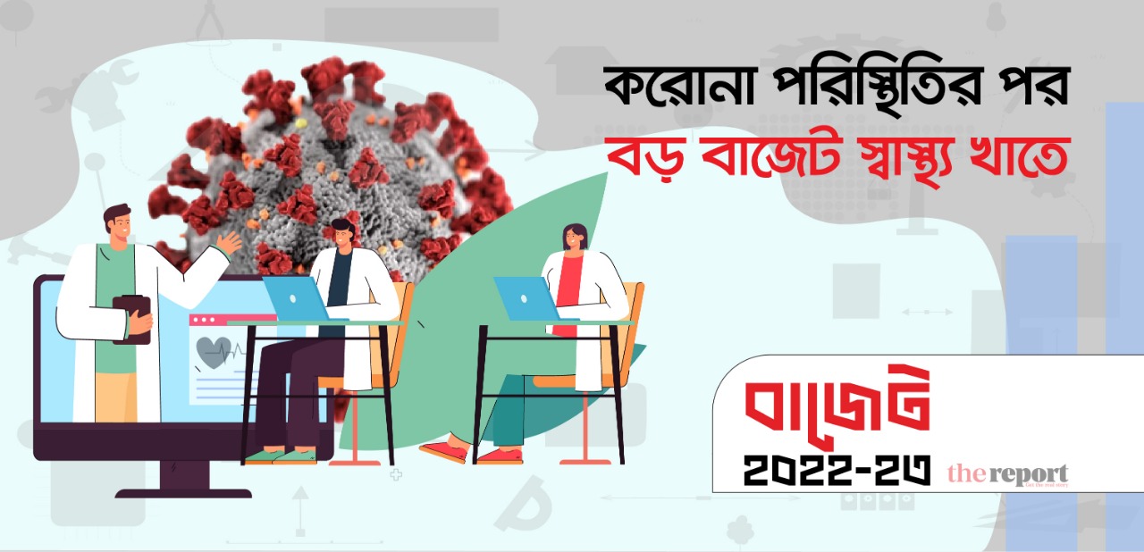 করোনা পরিস্থিতির পর বড় বাজেট স্বাস্থ্য খাতে