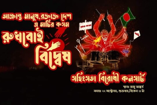 সাম্প্রদায়িক হামলার প্রতিবাদে ঢাকা বিশ্ববিদ্যালয়ে 'সহিংসতা বিরোধী কনসার্ট'