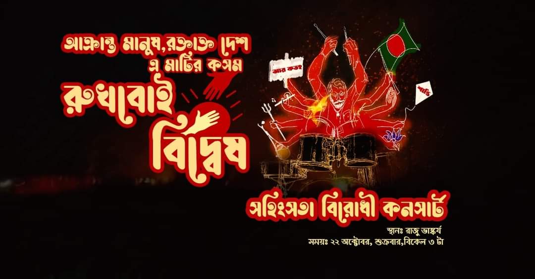 সাম্প্রদায়িক হামলার প্রতিবাদে ঢাকা বিশ্ববিদ্যালয়ে 'সহিংসতা বিরোধী কনসার্ট'