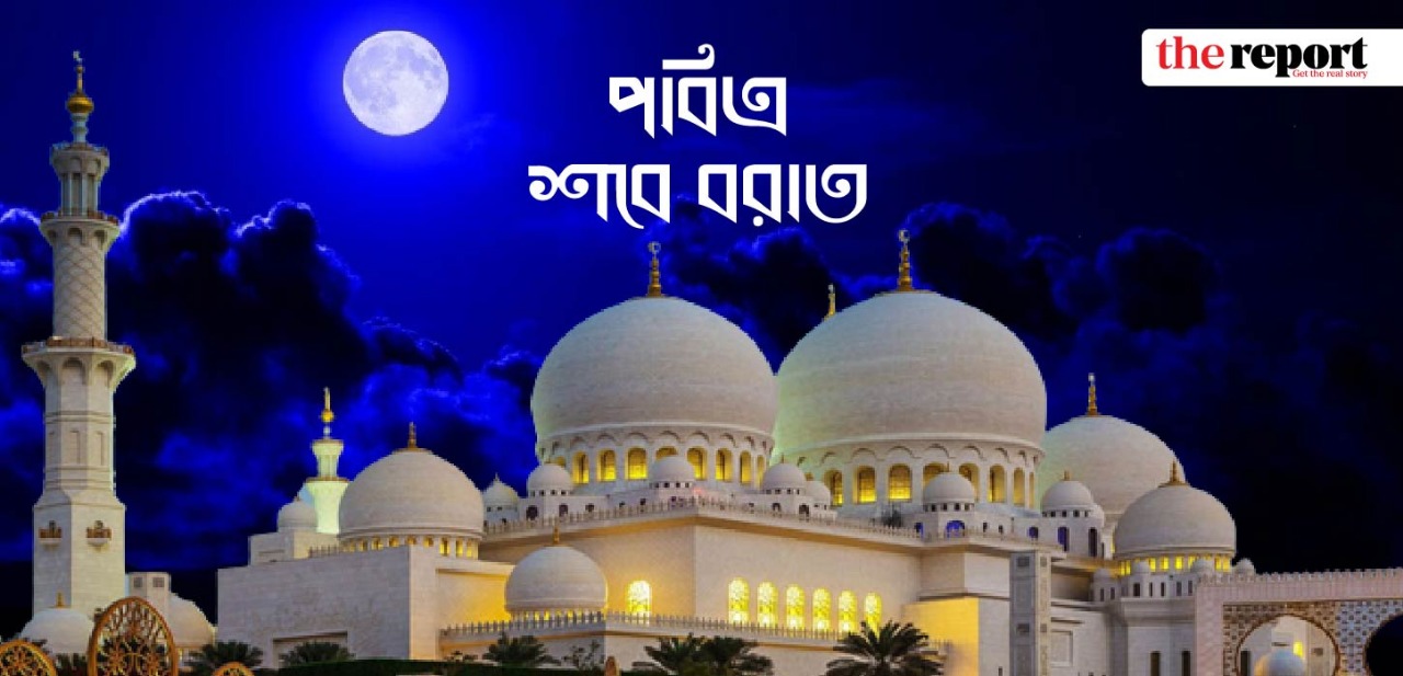 সৌভাগ্যের রজনী শবে বরাত আজ