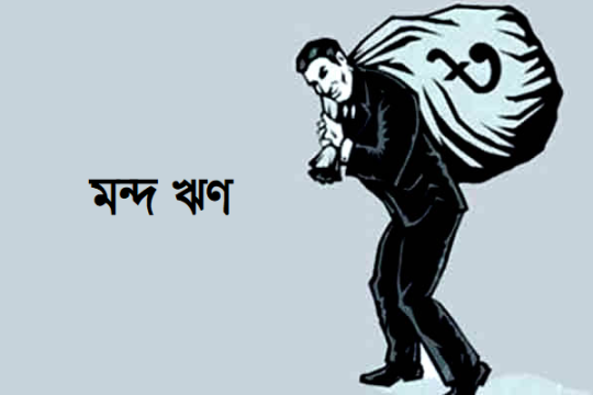 মন্দ ঋণের ভারে চলছে ১১ ব্যাংক