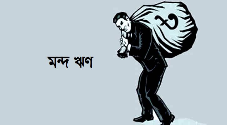 মন্দ ঋণের ভারে চলছে ১১ ব্যাংক