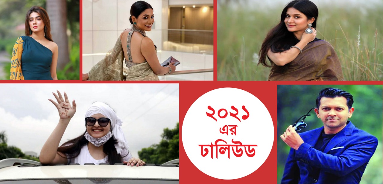 কেমন ছিল ২১ এর ঢালিউডপাড়া