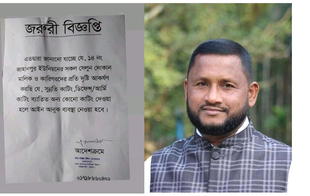 আর্মি কাটিংয়ে চুল কাটার নোটিশ ইউপি চেয়ারম্যানের