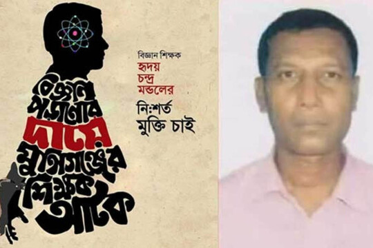 শিক্ষক হৃদয় মণ্ডলের মুক্তি ও ষড়যন্ত্রকারীদের শাস্তির দাবি নির্মূল কমিটির