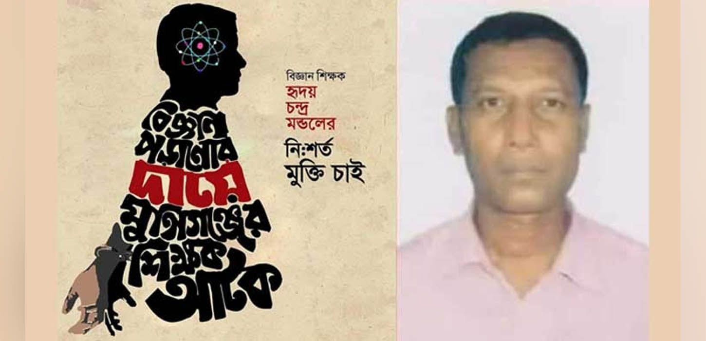 শিক্ষক হৃদয় মণ্ডলের মুক্তি ও ষড়যন্ত্রকারীদের শাস্তির দাবি নির্মূল কমিটির