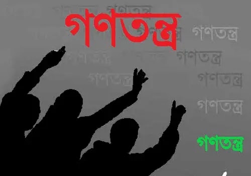 বাংলাদেশ ‍‍`প্রকৃত গণতন্ত্র‍‍` থেকে দূরে সরে গেছে