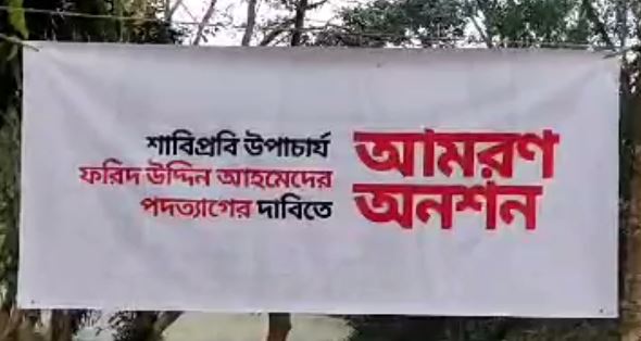 দ্বিতীয় দিনে গড়াল শাবিপ্রবি  শিক্ষার্থীদের আমরণ অনশন