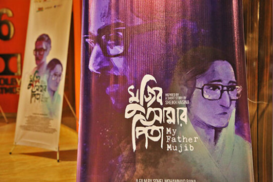 ‘মুজিব আমার পিতা’র প্রিমিয়ার ২৮ সেপ্টেম্বর