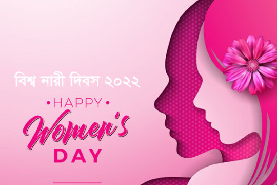 নারীকে পিছিয়ে রাখলে বেশি ক্ষতিগ্রস্ত হয় পুরুষরাই