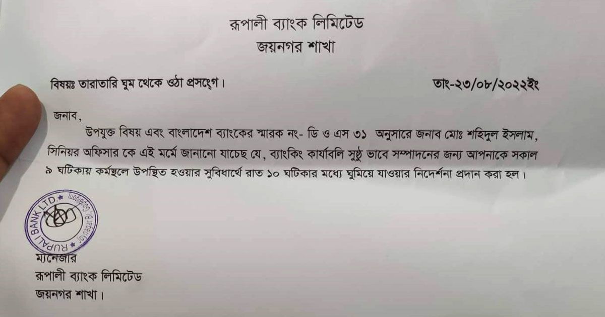 সকাল ৯টার অফিস ধরতে ব্যাংক কর্মকর্তাকে আগে ঘুমানোর চিঠি