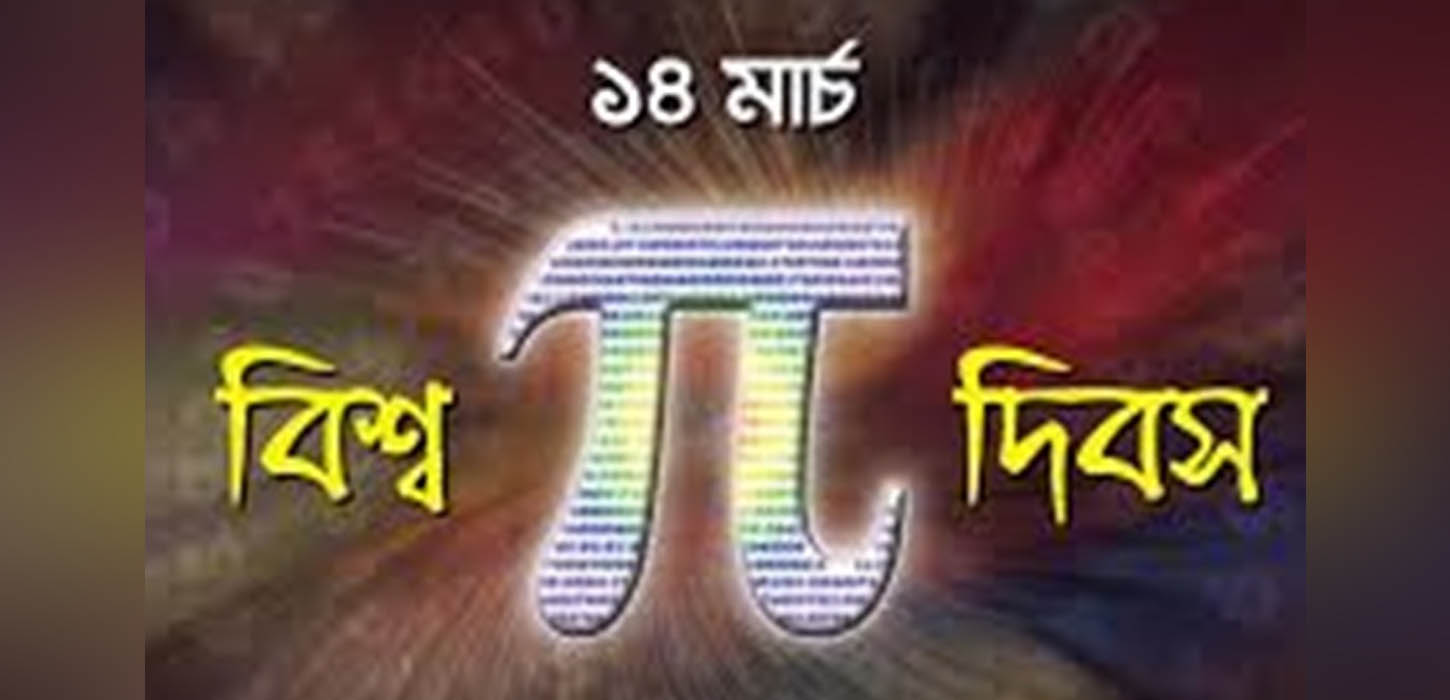 আজ বিশ্ব পাই দিবস, যেভাবে এই দিবসের সূচনা