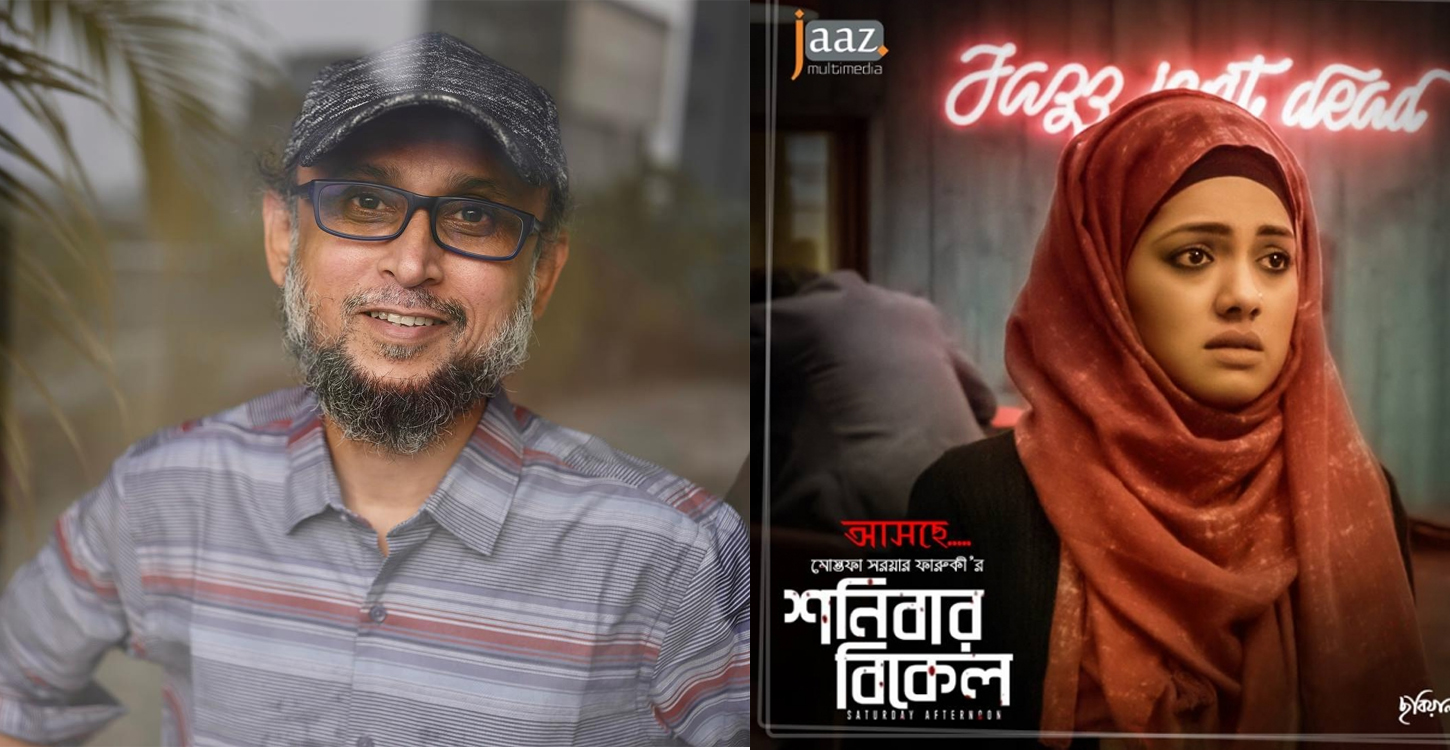 ৩ বছরেও ছাড়পত্র পায়নি ফারুকীর ‘শনিবার বিকেল’, ক্ষোভ ঝাড়লেন ফেসবুকে