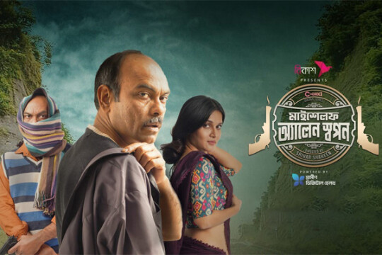 সাড়া ফেলেছে ‘মাইশেলফ অ্যালেন স্বপন’