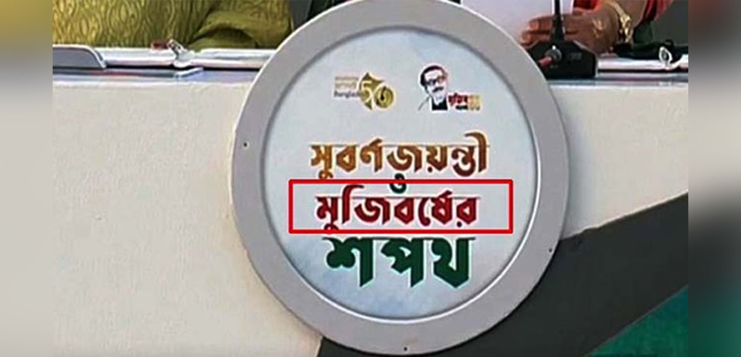 বানান ভুলে আয়োজক কমিটি ক্ষমা চেয়েছেন: শেখ সেলিম