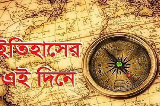 ইতিহাসের পাতায় আজকের দিন