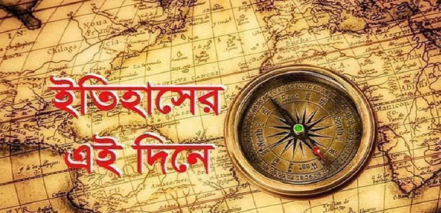 ইতিহাসের পাতায় আজকের দিন