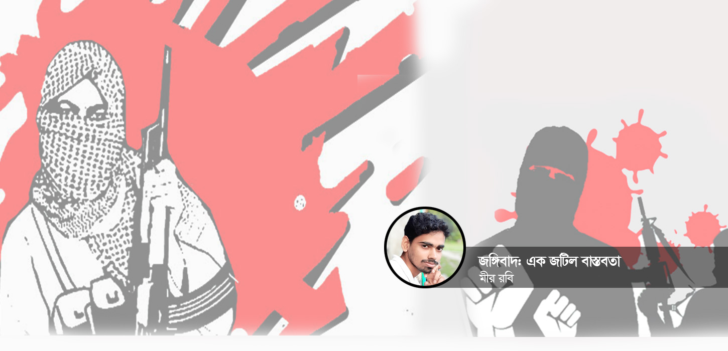 জঙ্গিবাদ: এক জটিল বাস্তবতা