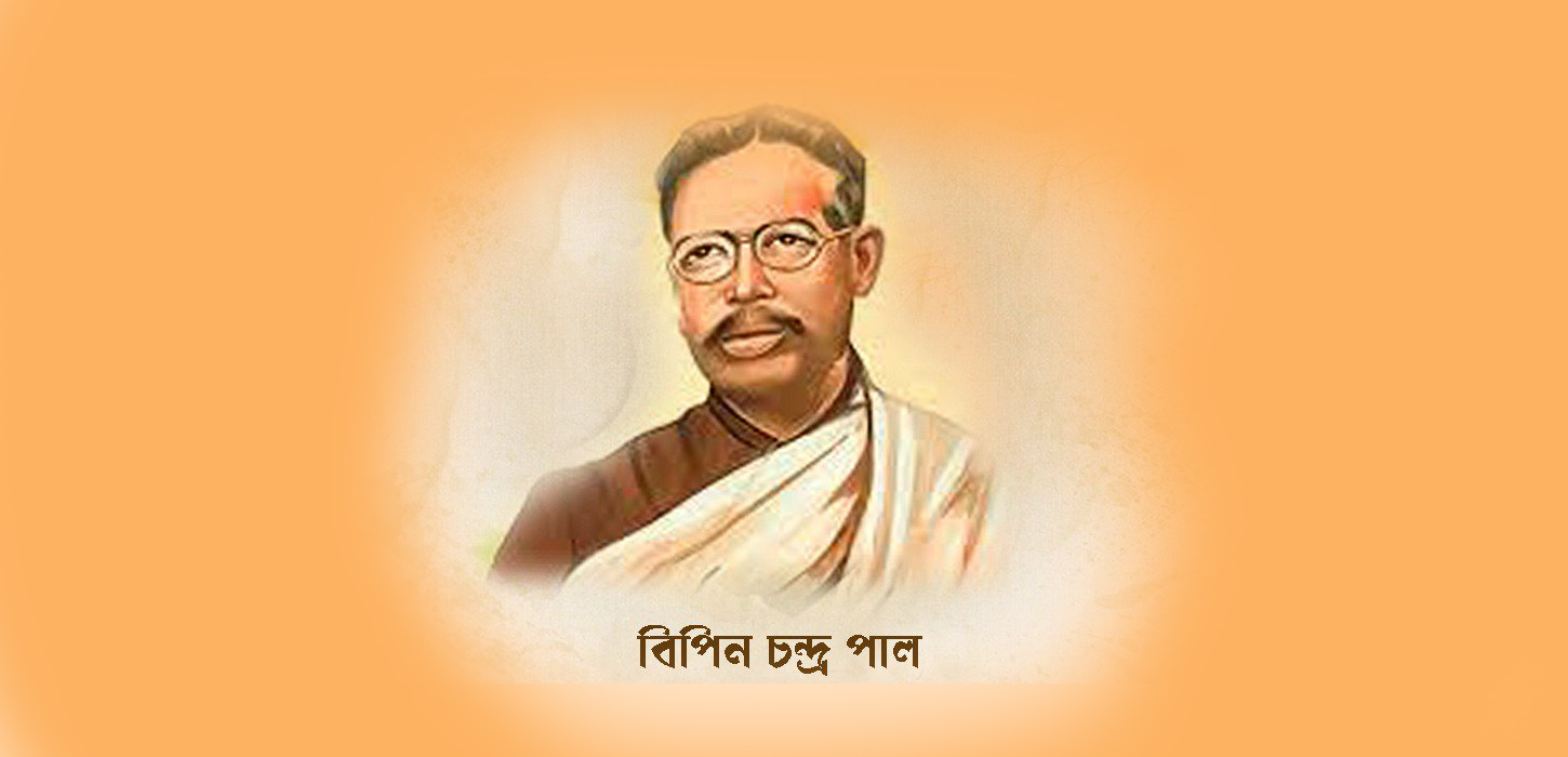 স্বাধীন, সুন্দর ও মুক্ত সমাজের দ্রষ্টা বিপিন চন্দ্র পাল